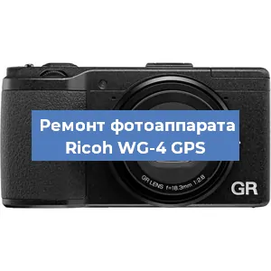 Ремонт фотоаппарата Ricoh WG-4 GPS в Воронеже
